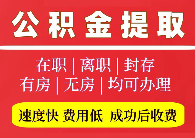 海棠湾镇国管公积金代提